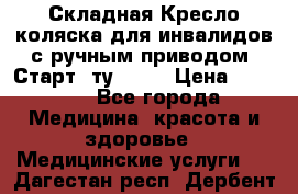 Складная Кресло-коляска для инвалидов с ручным приводом “Старт“ ту 9451 › Цена ­ 7 000 - Все города Медицина, красота и здоровье » Медицинские услуги   . Дагестан респ.,Дербент г.